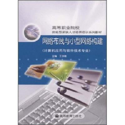 網(wǎng)絡布線與小型網(wǎng)絡構建