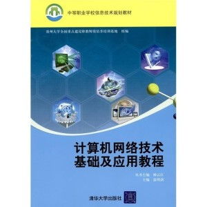 計(jì)算機(jī)網(wǎng)絡(luò)技術(shù)基礎(chǔ)與應(yīng)用 軟件與網(wǎng)絡(luò)技術(shù)開(kāi)發(fā)的融合之道